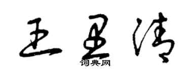 曾庆福王里清草书个性签名怎么写