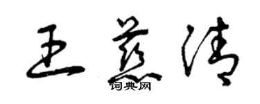 曾庆福王慈清草书个性签名怎么写