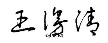 曾庆福王漫清草书个性签名怎么写