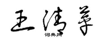 曾庆福王清苹草书个性签名怎么写