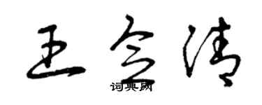 曾庆福王念清草书个性签名怎么写