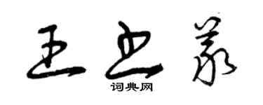 曾庆福王书义草书个性签名怎么写