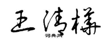 曾庆福王清桦草书个性签名怎么写
