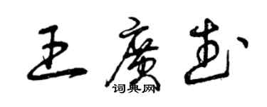 曾庆福王广武草书个性签名怎么写