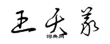 曾庆福王夭义草书个性签名怎么写