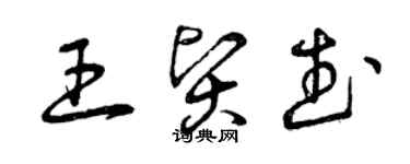 曾庆福王贤武草书个性签名怎么写