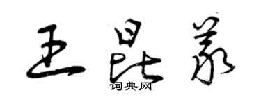 曾庆福王昆义草书个性签名怎么写