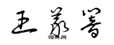曾庆福王义响草书个性签名怎么写
