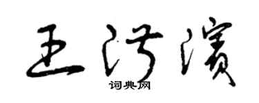 曾庆福王淑滨草书个性签名怎么写