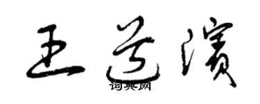 曾庆福王道滨草书个性签名怎么写