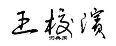 曾庆福王校滨草书个性签名怎么写