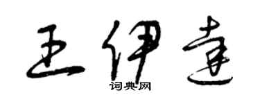 曾庆福王伊达草书个性签名怎么写