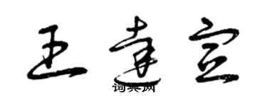 曾庆福王达宣草书个性签名怎么写