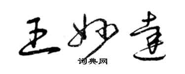 曾庆福王妙达草书个性签名怎么写