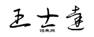曾庆福王士达草书个性签名怎么写