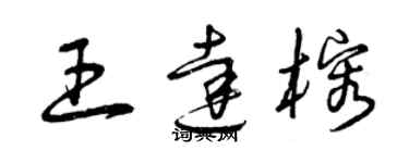 曾庆福王达榕草书个性签名怎么写