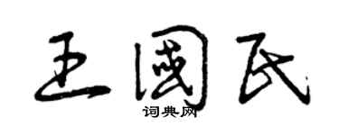 曾庆福王国民草书个性签名怎么写