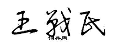 曾庆福王战民草书个性签名怎么写