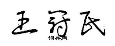 曾庆福王冠民草书个性签名怎么写