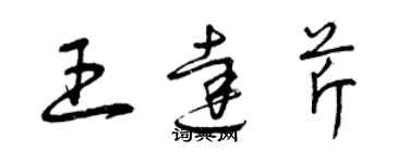 曾庆福王达芹草书个性签名怎么写