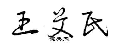 曾庆福王艾民草书个性签名怎么写