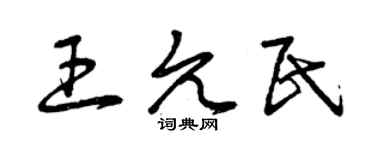 曾庆福王允民草书个性签名怎么写