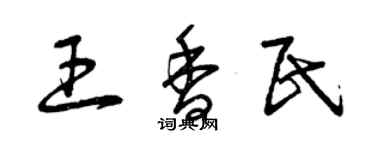曾庆福王香民草书个性签名怎么写