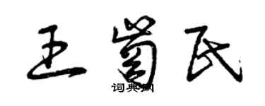 曾庆福王岗民草书个性签名怎么写