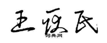 曾庆福王耿民草书个性签名怎么写