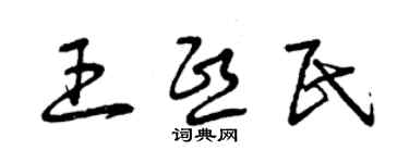 曾庆福王熙民草书个性签名怎么写