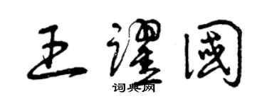 曾庆福王跃国草书个性签名怎么写