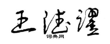 曾庆福王德跃草书个性签名怎么写