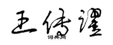曾庆福王传跃草书个性签名怎么写