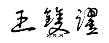 曾庆福王双跃草书个性签名怎么写