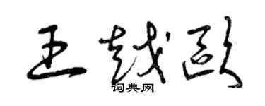 曾庆福王越欧草书个性签名怎么写