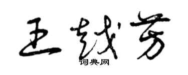 曾庆福王越芳草书个性签名怎么写