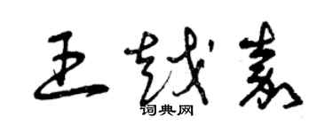 曾庆福王越嘉草书个性签名怎么写