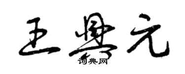 曾庆福王兴元草书个性签名怎么写
