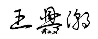 曾庆福王兴潮草书个性签名怎么写