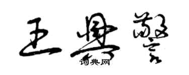 曾庆福王兴警草书个性签名怎么写