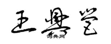 曾庆福王兴营草书个性签名怎么写