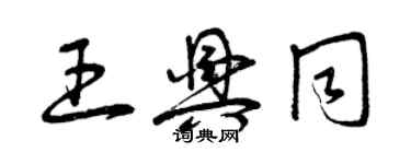 曾庆福王兴同草书个性签名怎么写