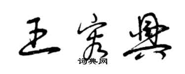曾庆福王容兴草书个性签名怎么写