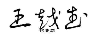 曾庆福王越武草书个性签名怎么写
