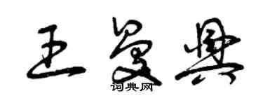 曾庆福王曼兴草书个性签名怎么写