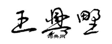 曾庆福王兴野草书个性签名怎么写