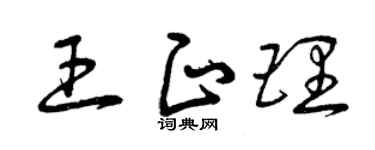 曾庆福王正理草书个性签名怎么写