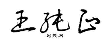曾庆福王纯正草书个性签名怎么写