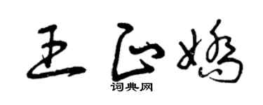 曾庆福王正娇草书个性签名怎么写