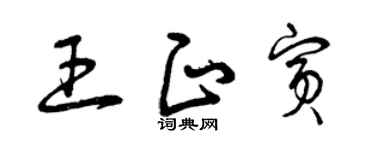 曾庆福王正宾草书个性签名怎么写